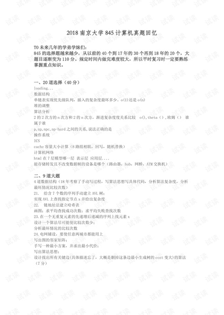 2018南京大学计算机考研真题