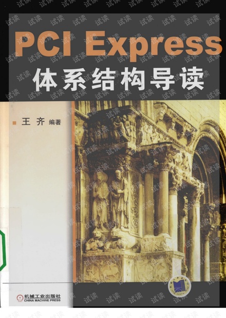 PCIE体系结构导读