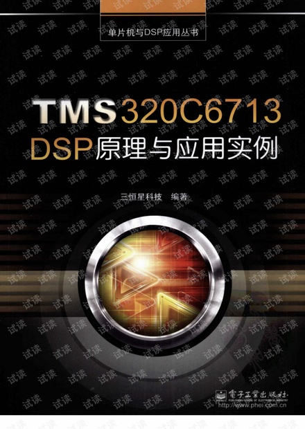 TMS320C6713+DSP原理与应用实例_12281642