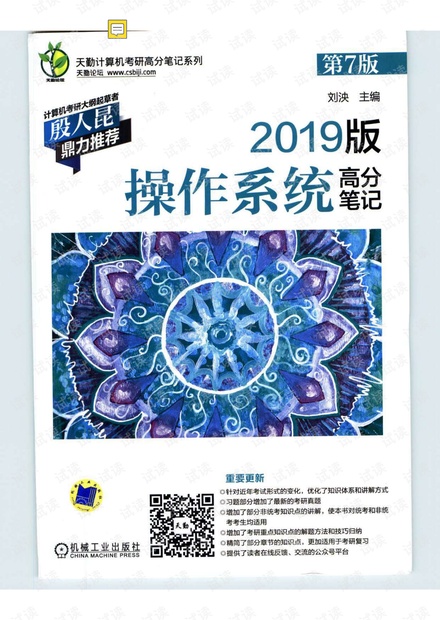 天勤计算机考研2019操作系统高分笔记复习指导书