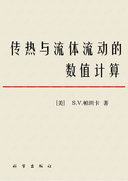 传热与流体流动的数值计算(帕坦卡)