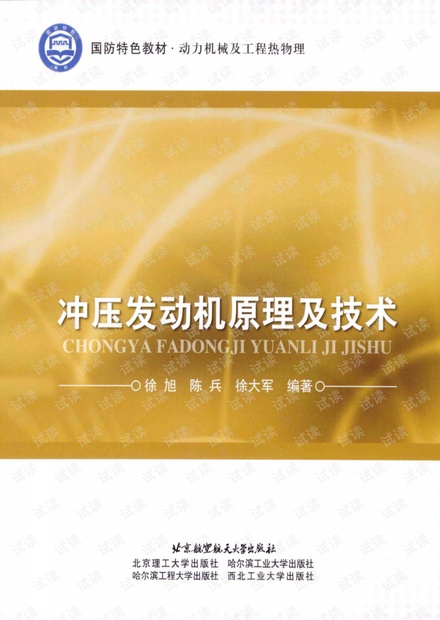 冲压发动机原理及技术(北航 徐旭)