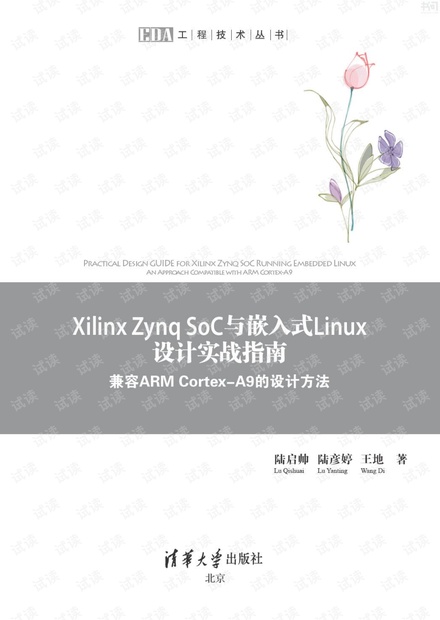 Xilinx Zynq SoC与嵌入式Linux设计实战指南