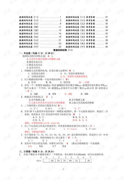 数据结构期末考试题目(10套含答案)