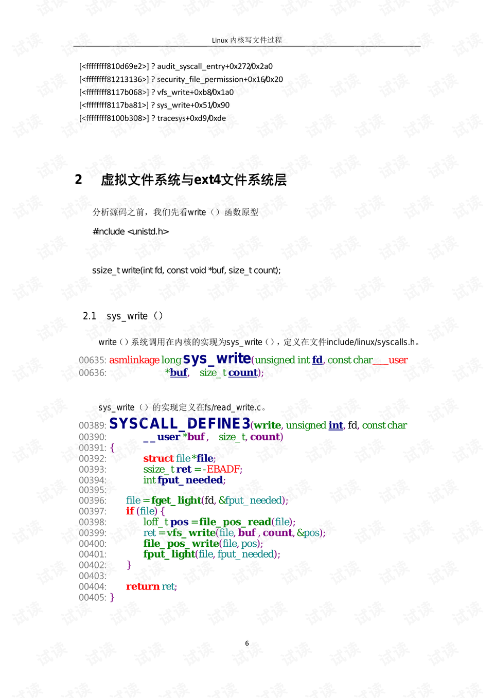 ext4写文件流程分析