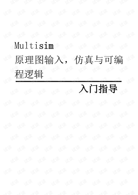 multisim13 使用教程