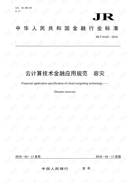 云计算技术金融应用规范 容灾