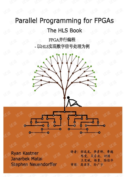 FPGA并行编程-以HLS实现数字信号处理为例