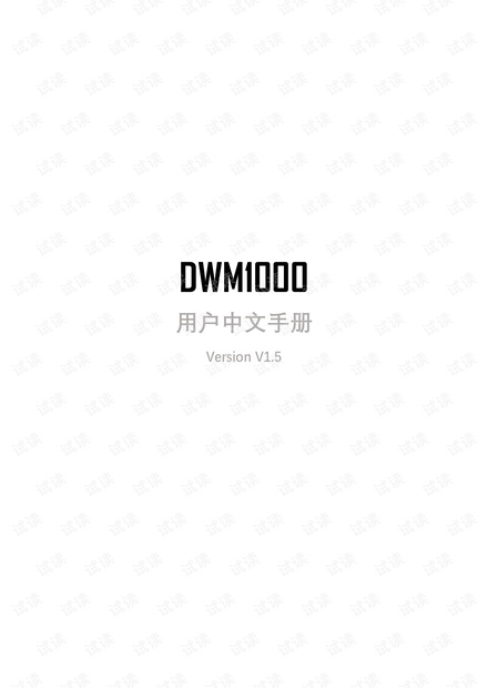 DWM1000中文说明书