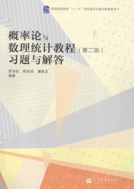 概率论与数理统计教程_第二版_习题与解答_茆诗松_pdf_高清含详细目录