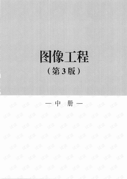 图像工程-中册(第三版) 章毓晋