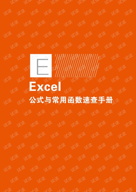 Excel公式与常用函数速查手册