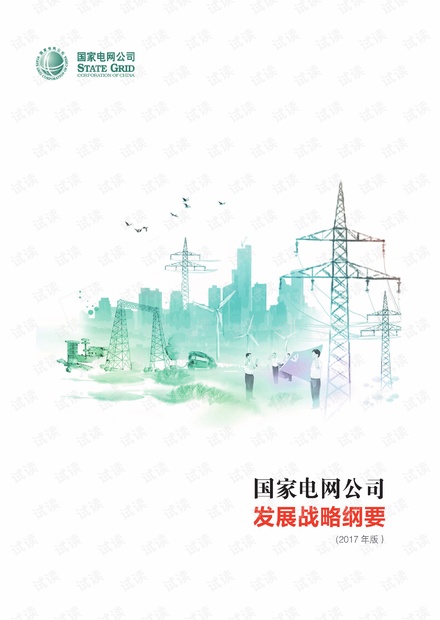 国家电网公司发展战略纲要(2017年版)