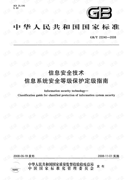 GBT 22240-2008 信息安全技术 信息系统安全等级保护定级指南