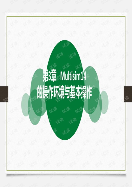 Multisim14电子系统仿真与设计 第3章 操作环境与基本操作