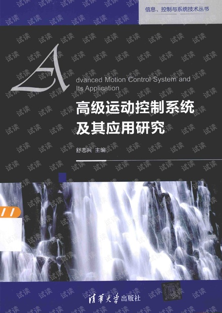 高级运动控制系统及其应用研究.pdf