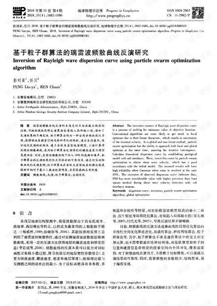 基于粒子群算法的瑞雷波频散曲线反演研究