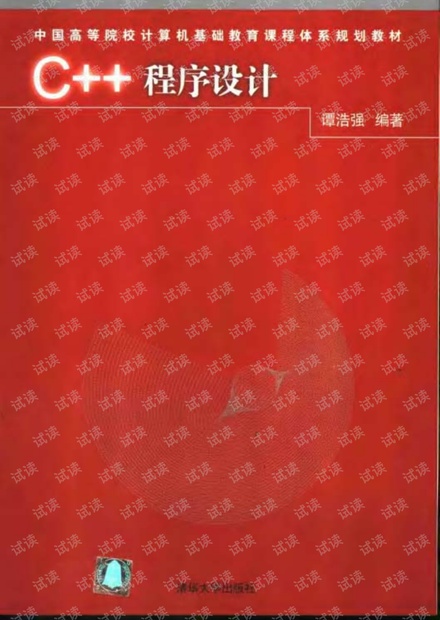 C++程序设计(谭浩强)