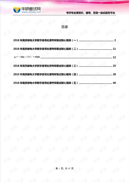 2018年南京邮电大学数字信号处理考研复试核心题库