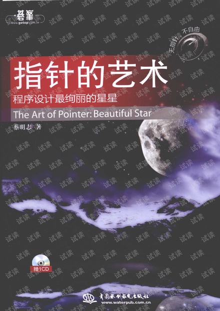 指针的艺术_蔡明志