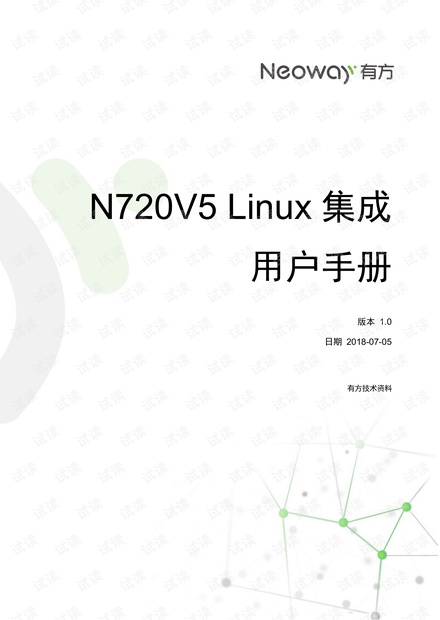 有方 N720V5模块Linux集成手册