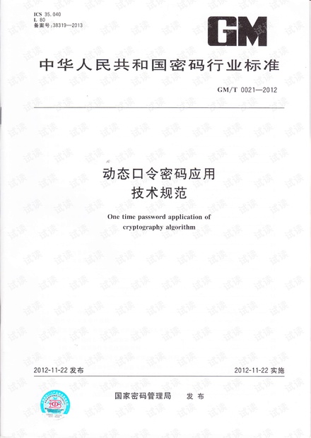 GMT 0021-2012 动态口令密码应用技术规范