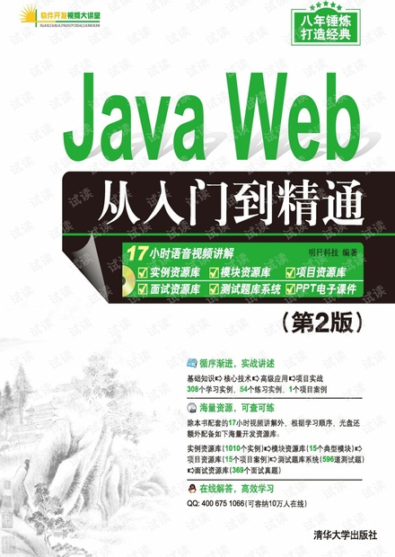 Java Web 从入门到精通 第2版.pdf 最新版-高清-带书签-入门必读