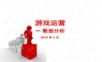 游戏运营--游戏数据分析