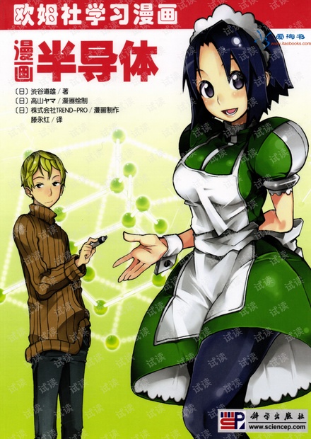 欧姆社学习漫画-漫画半导体