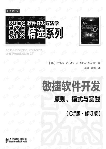 敏捷软件开发:原则、模式与实践(C#版 修订版) 完整目录