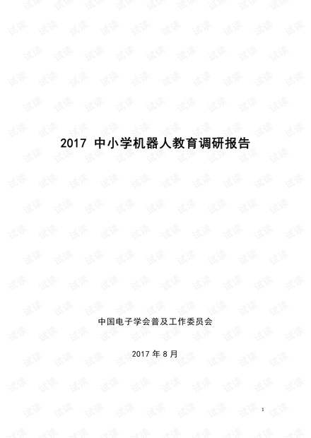 2017中小学机器人教育调研报告