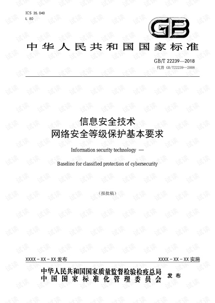 【报批稿】信息安全技术_网络安全等级保护基本要求-报批稿