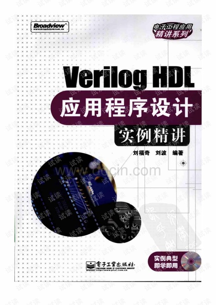 verilog hdl应用程序设计实例精讲