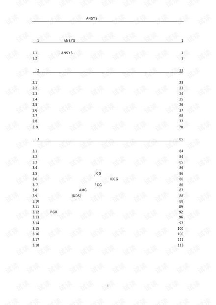 完整版ansys中文帮助手册----内容与目录