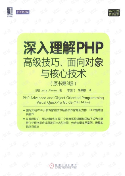 深入理解PHP:高级技巧、面向对象与核心技术(原书第3版) pdf