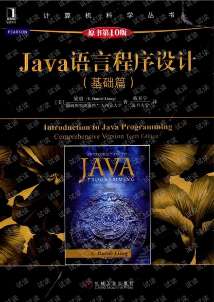 java语言程序设计第十版