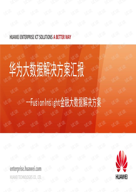 华为金融大数据解决方案