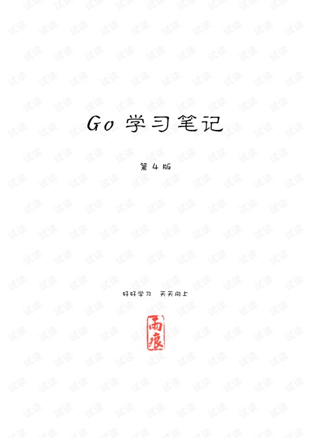 Go 学习笔记——雨痕