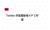 twitterAPI开发者账号申请流程 twitter账号注册