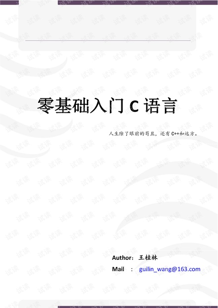 王桂林零基础入门C语言(全)