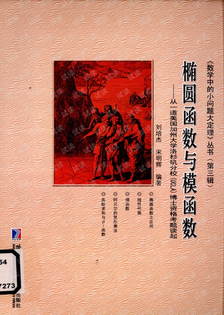 椭圆函数与模函数:从一道美国加州大学洛杉矶分校(UCLA)博士资格考题谈起
