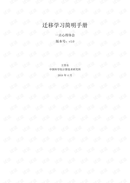 迁移学习简明手册.pdf