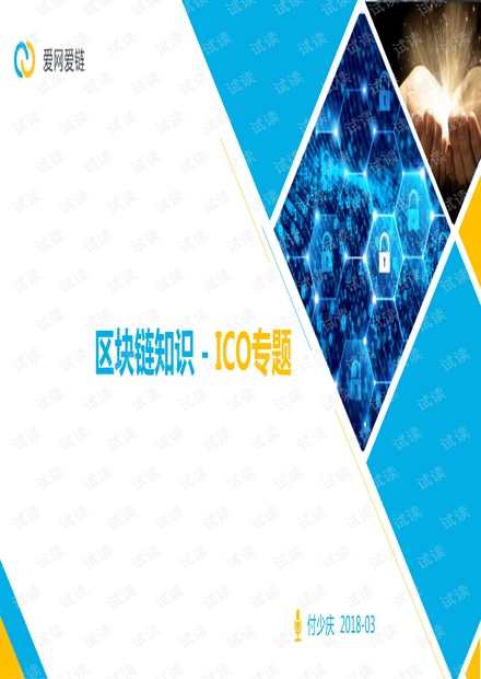 区块链知识 - ICO专题
