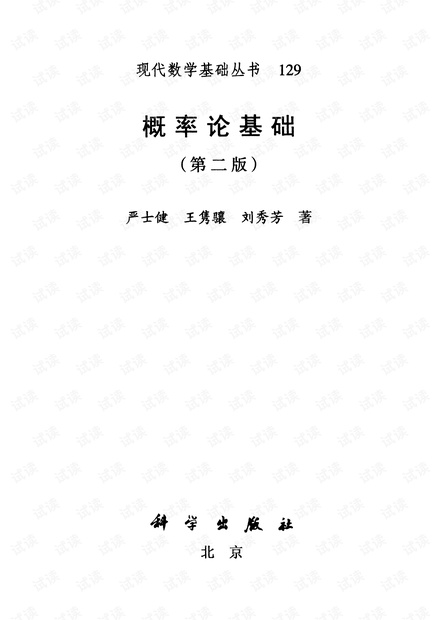 现代数学基础丛书 概率论基础 第二版