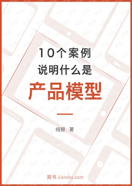10个案例说明什么是产品模型.pdf