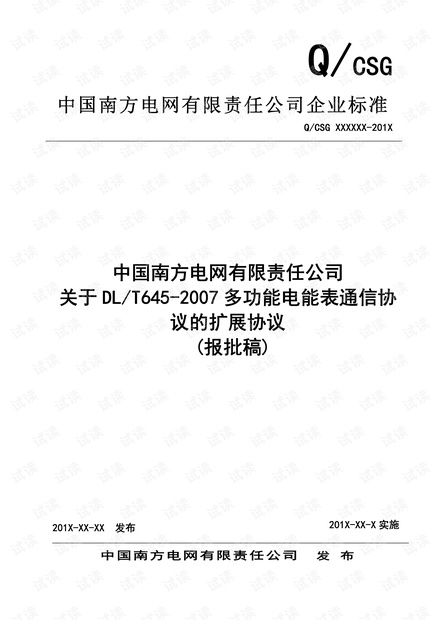 关于DLT645-2007多功能电能表通信协议的扩展协议（条文解释）资源-CSDN下载