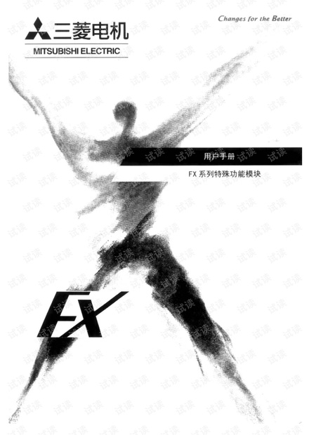 fx系列特殊功能模块用户手册