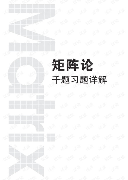 矩阵论千题习题详解 pdf 方保镕