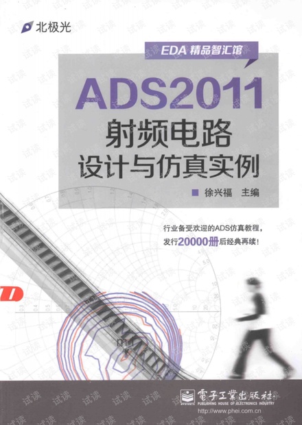 ADS2011 射频电路设计与仿真实例