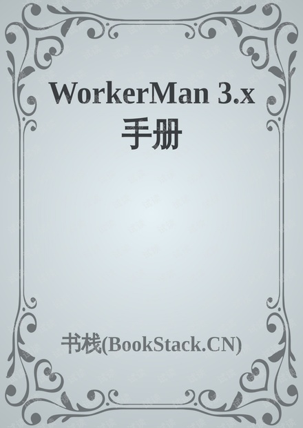 WorkerMan_v3.x PDF手册(中文版)